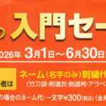 <span class="title">2026年橋市武道具センター春の入門セール</span>